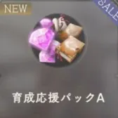 育成応援パックA 育成応援パックA