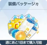 装備组合包η 装備组合包η