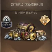 STEP1装备支援礼包 STEP1装备支援礼包
