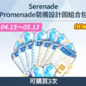 SerenadePromenade装備設計圆组合包