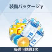 裝備組合包γ 裝備組合包γ