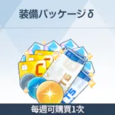 裝備組合包δ 裝備組合包δ