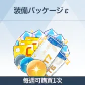 裝備組合包ε 裝備組合包ε