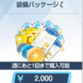 裝備組合包ζ 裝備組合包ζ