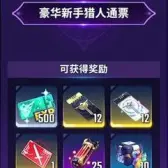 豪华新手猎人通票