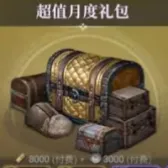 超值月度礼包 超值月度礼包