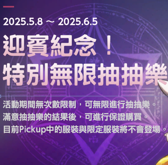 迎宾纪念！特别无限抽抽乐