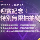 迎宾纪念！特别无限抽抽乐