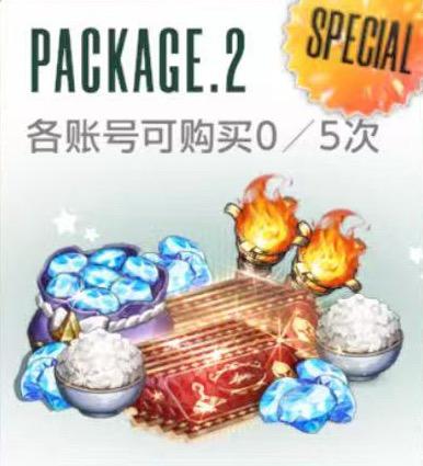 迎接特别来宾礼包II 迎接特别来宾礼包II