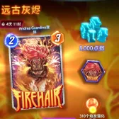 远古灰烬 远古灰烬