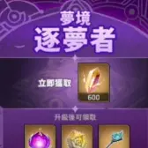 夢境逐夢者