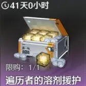 遍历者的溶剂援护