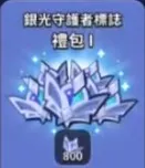 银光守护者标志礼包1