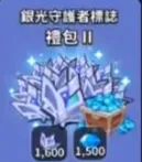 银光守护者标志礼包2