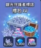 银光守护者标志礼包4