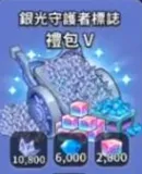 银光守护者标志礼包5