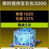 限时提供宝石包3000