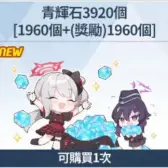 青辉石3920个（限购1次）