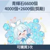 青辉石6600个（限购3次）