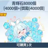 青辉石8000个（限购1次）