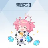 青辉石II