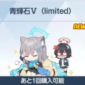青辉石V(limited)