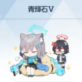 青辉石V