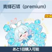 青辉石VII（premium)