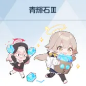 青辉石Ⅲ