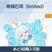 青辉石Ⅶ(limited)