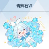 青辉石Ⅶ