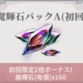 魔辉石A+B