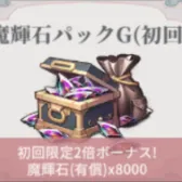 魔辉石G