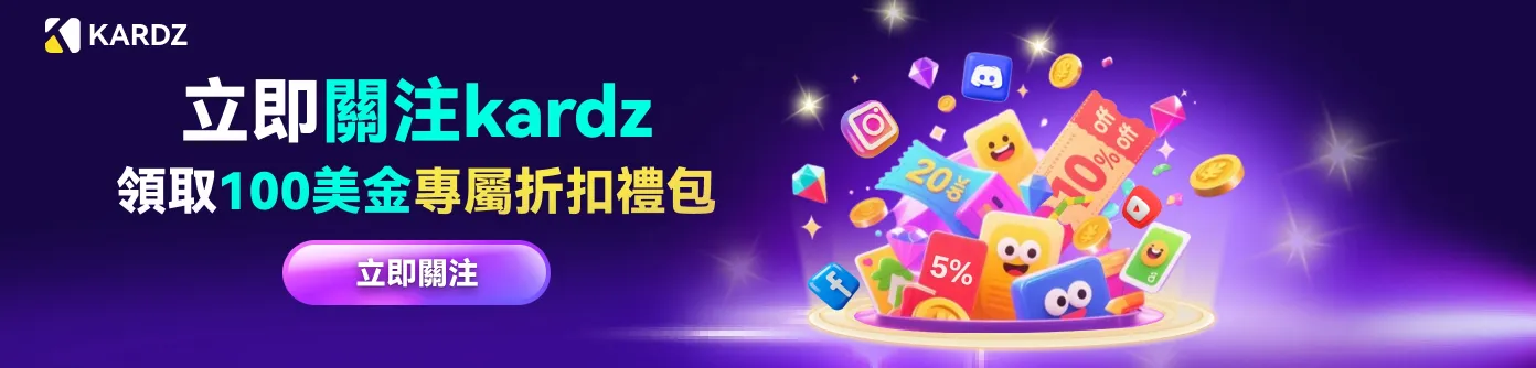 关注kardz，领取独家奖励