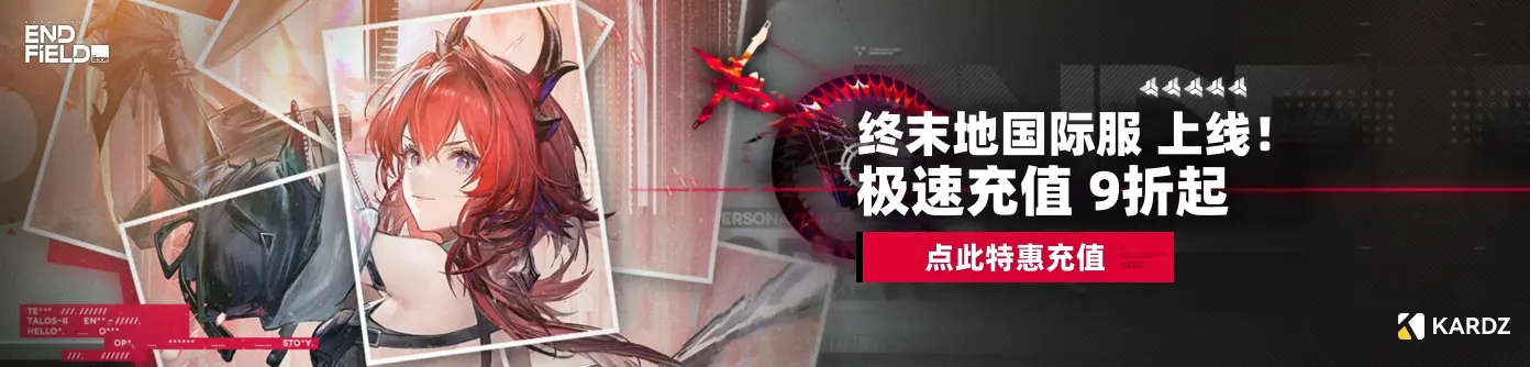 终末地国际服上线！极速充值9折起