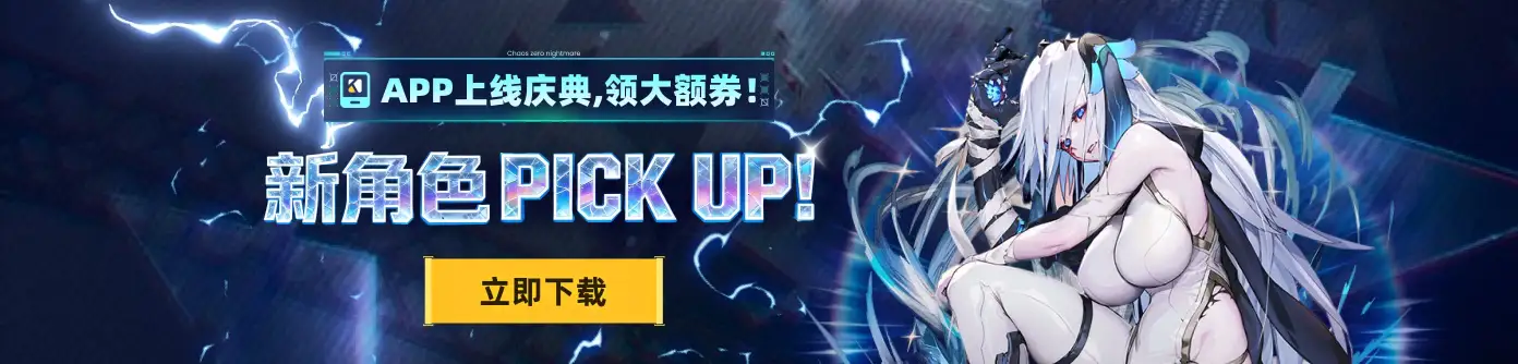 下载App活动上线，大量优惠券和角色等你来拿