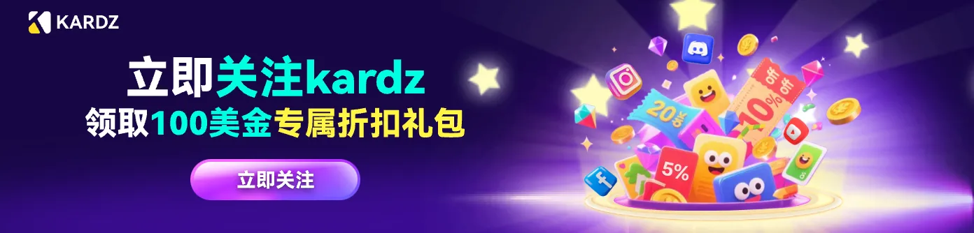 关注Kardz，领取独家奖励！