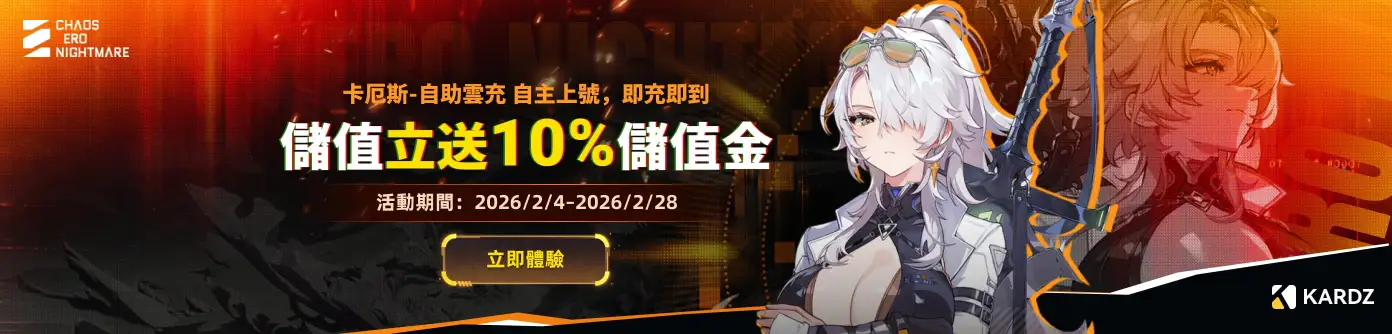 卡厄斯夢境：自助雲充與代充，自主上號，即充即到，儲值即得10%儲值金