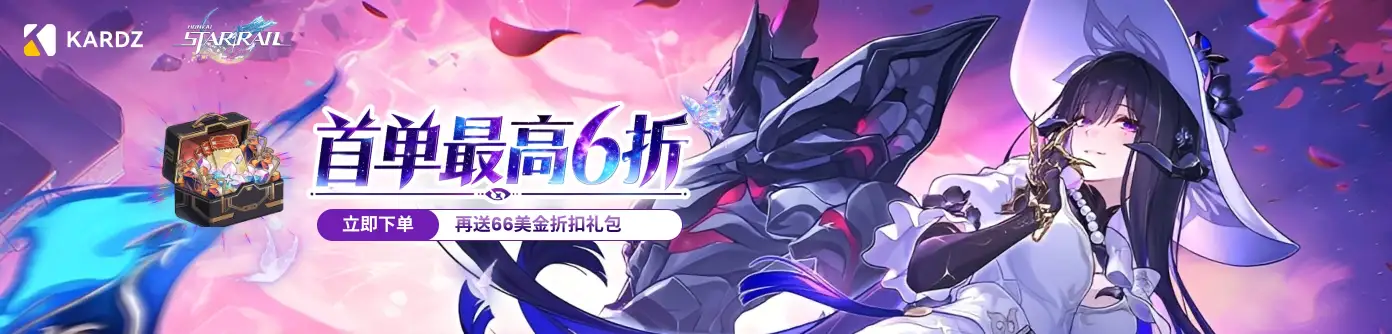 崩坏星穹铁道首充活动，立即下单再送66美金折扣礼包