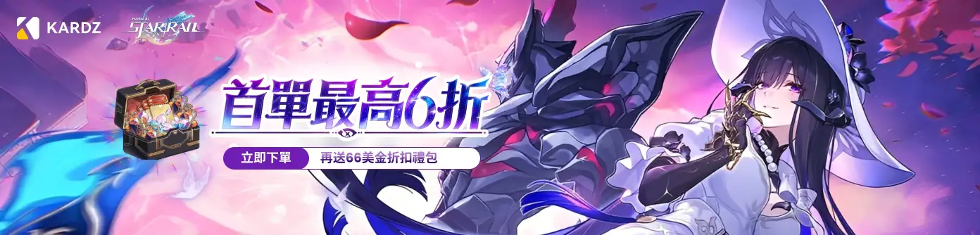 崩壞星穹鐵道首充活動，首單最高6折，立即下單再送66美金折扣禮包