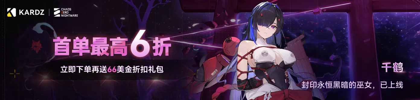 卡厄思梦境直充：首单最高6折，立即下单再送66美金折扣礼包