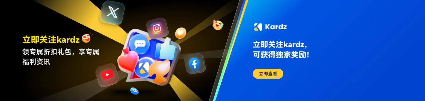 关注kardz，领取独家奖励