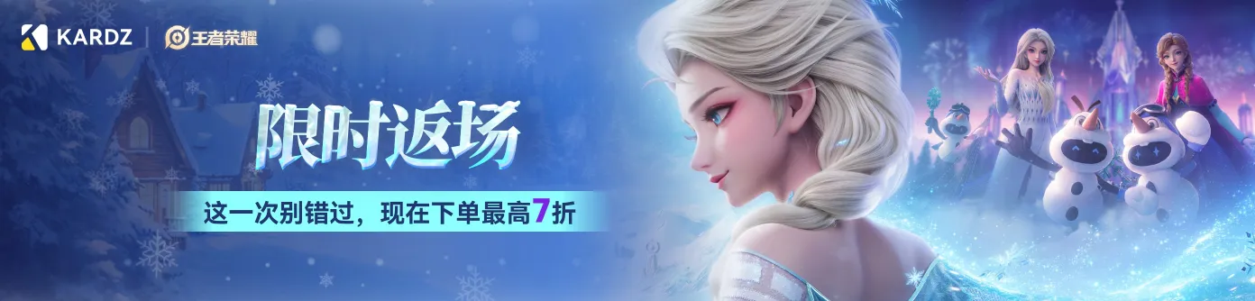 王者荣耀折扣限时返场，现在下单最高7折优惠