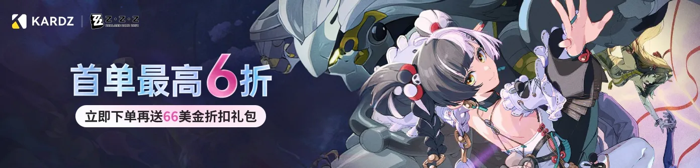 绝区零国际充值，首单最高6折优惠并享66美金折扣礼包